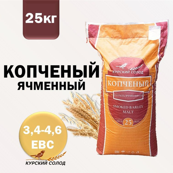 Курский солод Копченый ячменный, 25 кг - купить с доставкой по выгодным ...