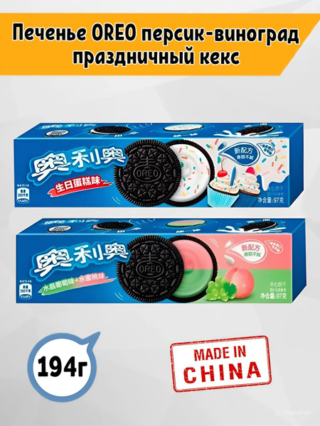 Печенье Oreo орео со вкусом Винограда и Персика, Праздничного кекса 2 ...