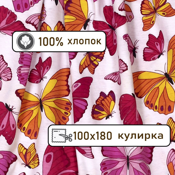 Кулирка ткань для шитья трикотаж, 100*180см - купить с доставкой по ...