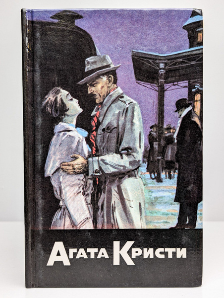 Агата Кристи. Собрание сочинений в 20 томах. Том 5. (Арт. 0170357 ...