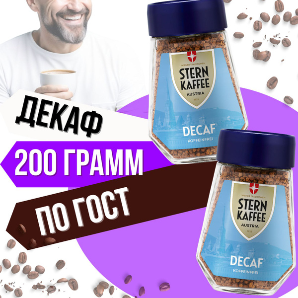 SternKaffee Кофе растворимый Сублимированный 200г. 2шт. - купить с ...