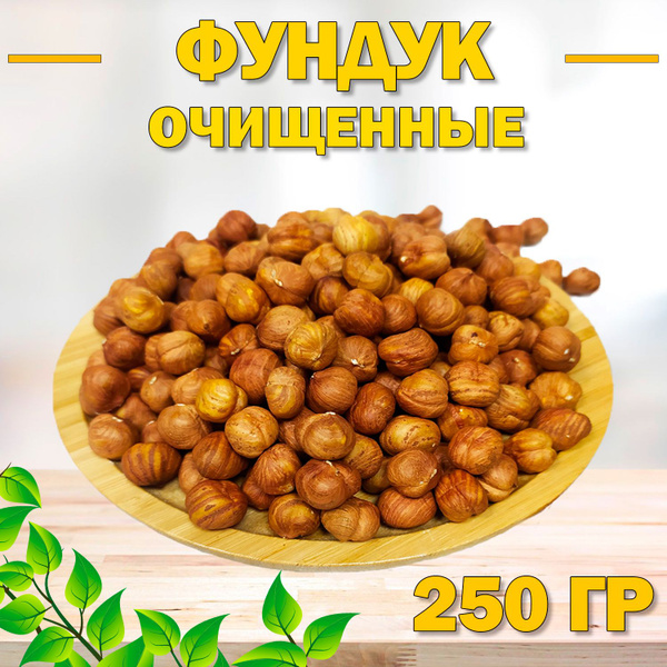 Фундук сырой сушеный без обжарки 250 гр , 0.25 кг , Отборный Фундук ...