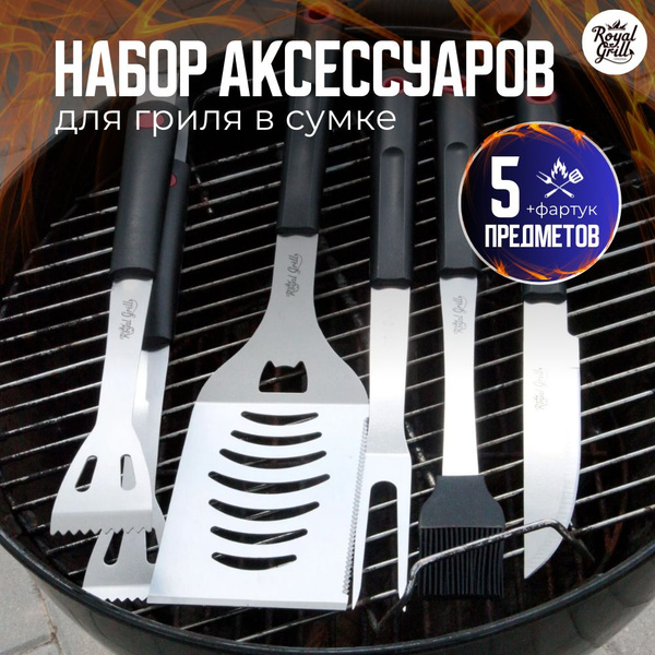 Набор инструментов для барбекю Royal Grill купить по выгодной цене в ...
