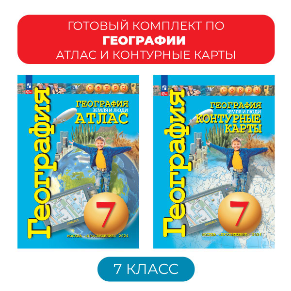 Атлас и контурные карты по географии 7 класс. Сферы - купить с ...