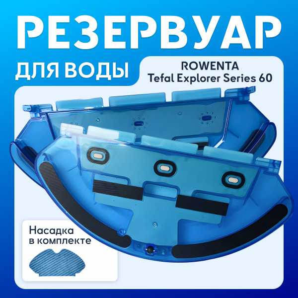 Резервуар для воды на робот пылесос ROWENTA / Tefal X-plorer Serie 60 ...