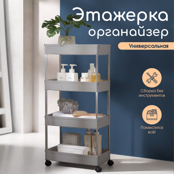 Этажерка на колесиках узкая напольная (для кухни, ванной, в туалет, на ...
