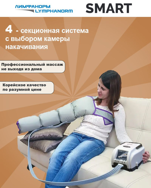 SMART (без манжет на ноги) + манжета-рука. Аппарат для лимфодренажа и ...