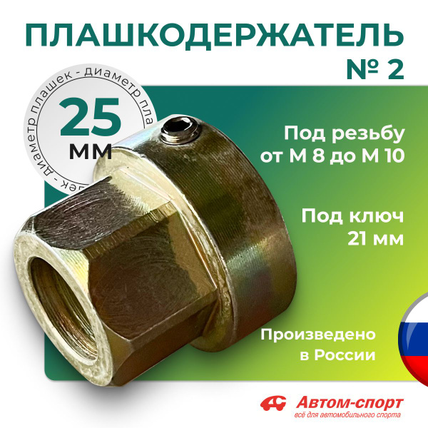 Плашкодержатель Автом №2 25 мм под ключ; держатель плашек от М8 до М10 ...