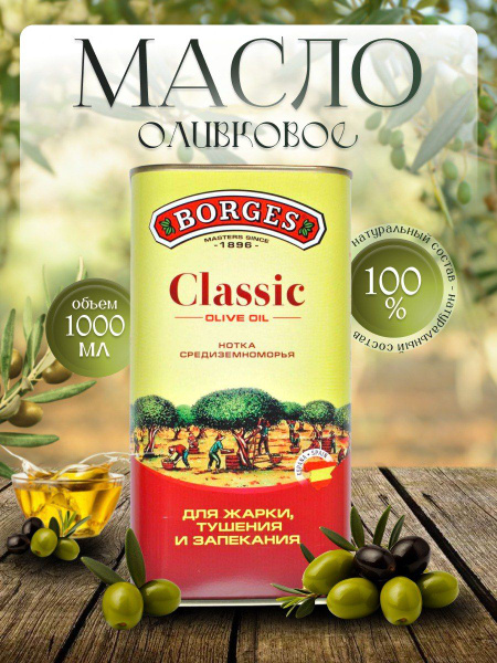 Оливковое масло BORGES Classic, 1 л - купить с доставкой по выгодным ...