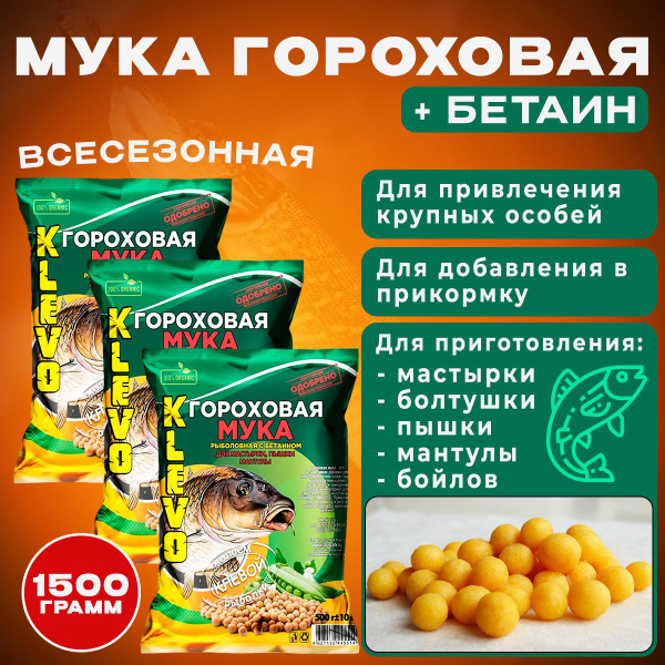 Набор 3 шт. МУКА ГОРОХОВАЯ С БЕТАИНОМ для болтушки KLEVO 1500 гр для ...