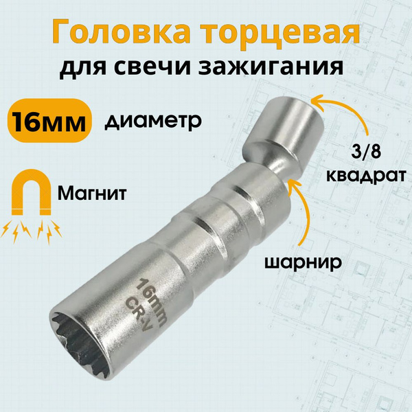 Головка торцевая для свечи зажигания с магнитом, под квадрат 3/8 ...