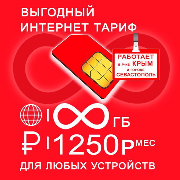 SIM-карта Сим карта с безлимитный* интернетом 3G / 4G по России в сети ...