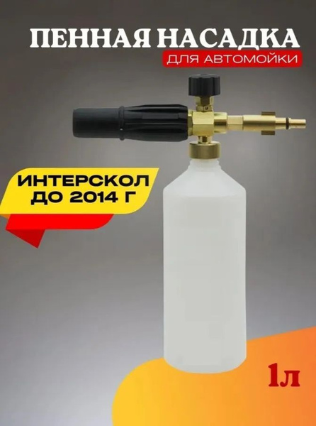 Пенная насадка для мойки Интерскол (до 2014 года) - купить в интернет ...