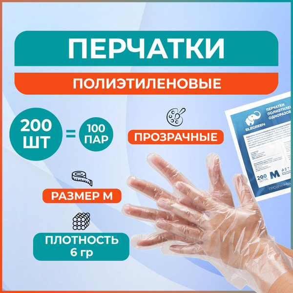 Перчатки полиэтиленовые одноразовые (прозрачные) Эконом, L (200 шт. 100 ...