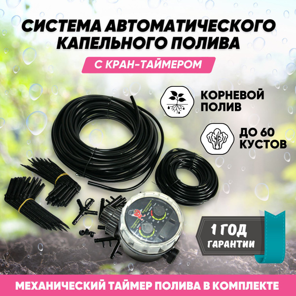 Капельный полив для теплицы на 60 растений с кран-таймером шаровым от ...