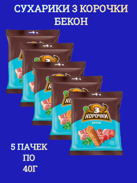 Сухарики 3 Корочки со бекона, 5 пачек по 40 г - купить с доставкой по ...