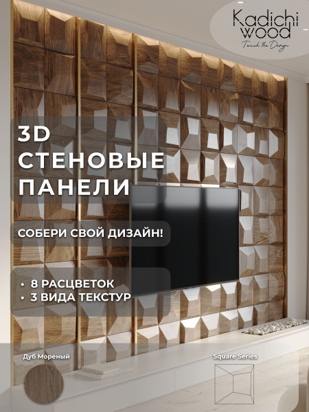 Стеновые панели 3D МДФ SQUARE купить по выгодной цене в интернет ...