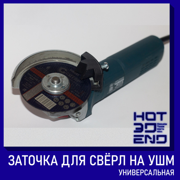 Насадка для заточки свёрл на кожух УШМ 125 - купить по выгодной цене в ...