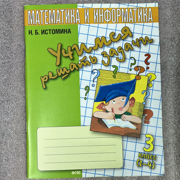 Учимся решать задачи. Тетрадь по математике. 3 класс Н. Б. Истомина ...