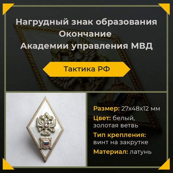 Нагрудный знак об окончании Академии управления МВД РФ - купить с ...