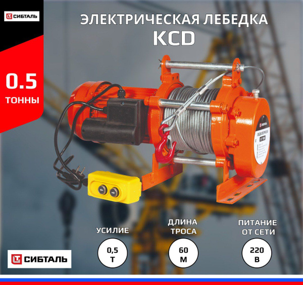 Лебедка KCD, электрическая, 500кг.60м - купить с доставкой по выгодным ...