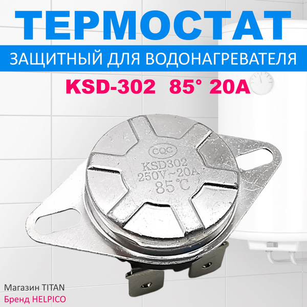 Термостат KSD-302 85 (термодатчик) универсальный для водонагревателя ...