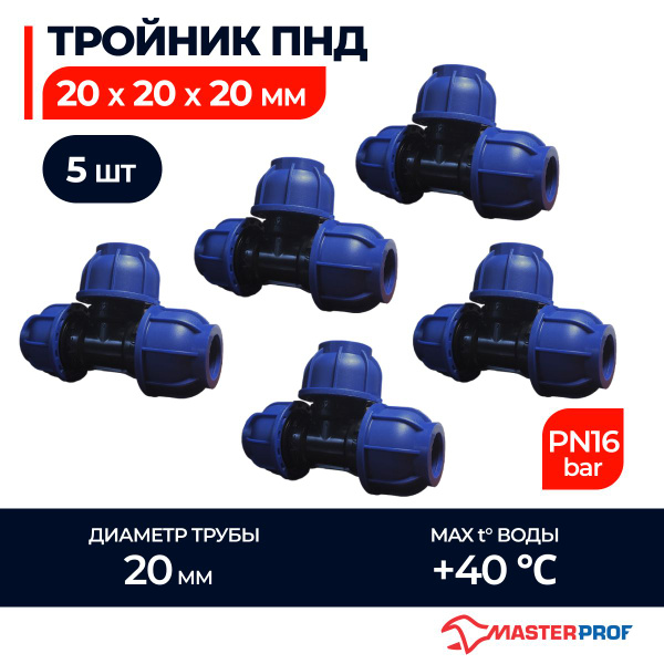 Тройник ПНД 20х20х20 обжимной компрессионный, 5 шт., ТД.030731 - купить ...