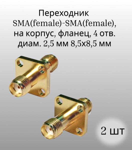Переходник SMA(female)-SMA(female), на корпус, фланец, 4 отв. диам. 2,5 ...