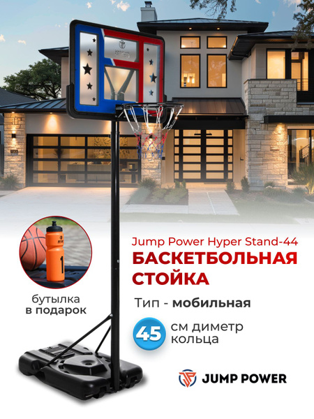 Баскетбольная стойка с кольцом Jump Power Hyper Stand-44 для улицы или ...