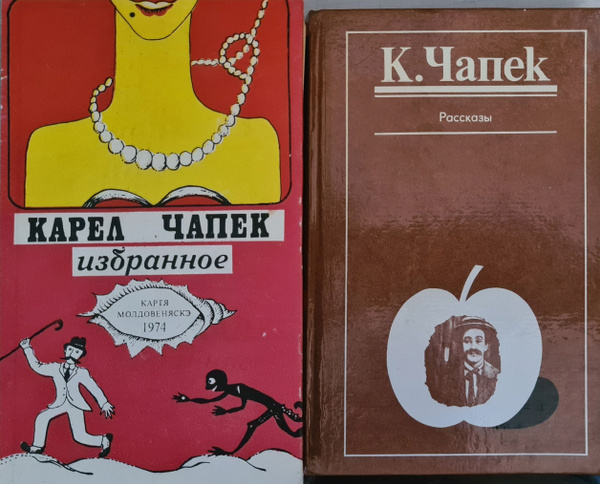 Карел Чапек (комплект из 2 книг) | Чапек Карел - купить с доставкой по ...