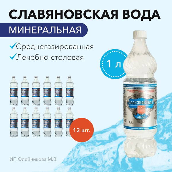 Славяновская Вода Минеральная Газированная 1000мл. 12шт - купить с ...