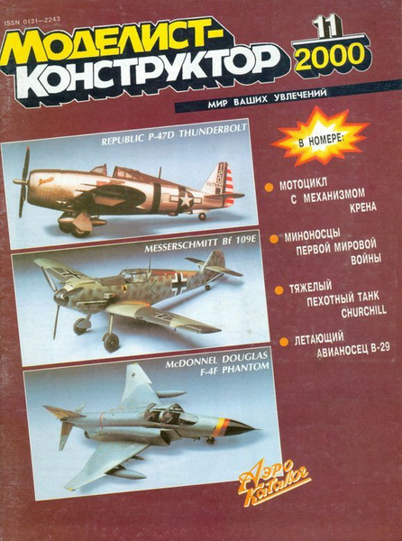 Журнал "Моделист-конструктор" №11, 2000 - купить с доставкой по ...