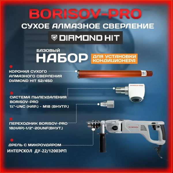 Комплект оборудования для установки кондиционеров №5 на базе дрели ...