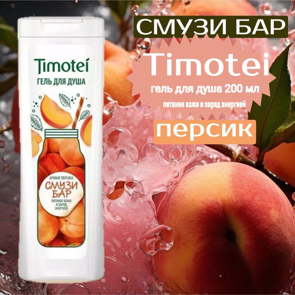 Timotei Средство для душа, гель, 200 мл - купить с доставкой по ...