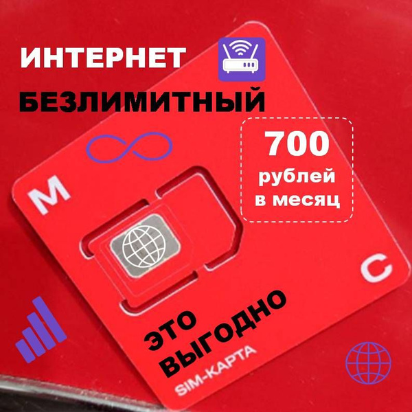 SIM-карта МТС Безлимитный интернет непубличный тариф для модема и ...
