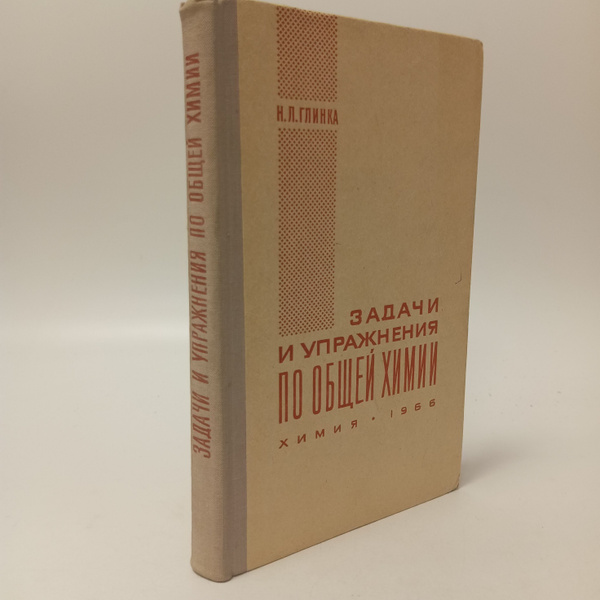 Задачи и упражнения по общей химии. Н.Л. Глинка | Глинка Николай ...