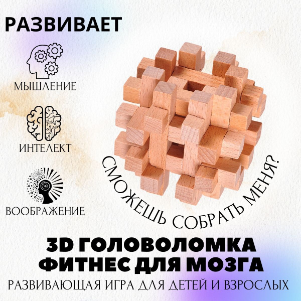 Геометрическая фигура № 10. Деревянная 3D головоломка для мозга, игра ...