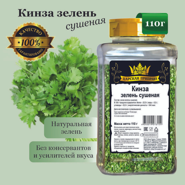 Характеристики Кинза зелень сушеная, натуральная, универсальная ...