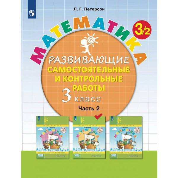Математика 3 класс петерсон 2024 года