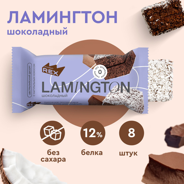 Протеиновые пирожные без сахара ProteinRex Ламингтон Шоколад 8 шт х 50 ...