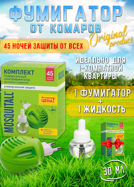 фумигатор от комаров Москитолл с жидкостью 45 дней электрофумигатор ...