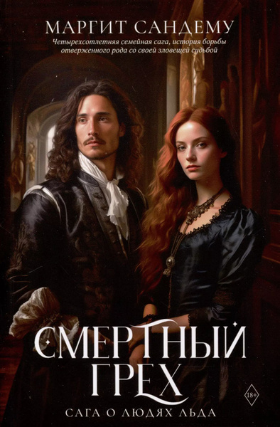 Смертный грех. Том 5 - купить с доставкой по выгодным ценам в интернет ...