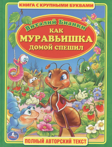 Как Муравьишка Домой Спешил (Книга с Крупными Буквами) - купить с ...