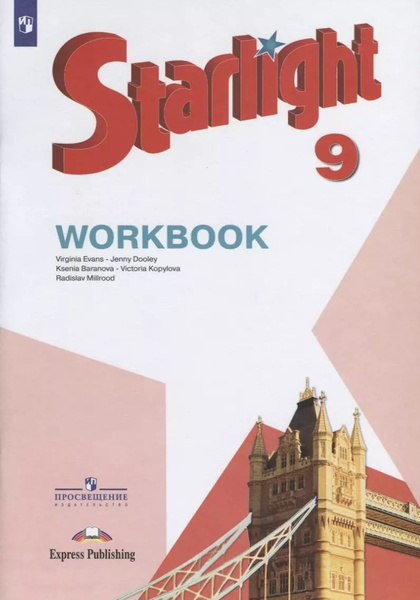 Starlight . Workbook. Английский язык. 9 класс. Рабочая тетрадь ...