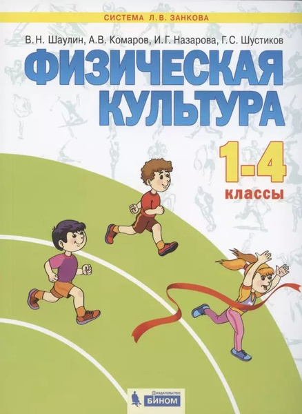 Физическая культура. 1-4 классы. Учебник для общеобразовательных ...