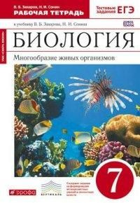 Биология.7 класс.Рабочая тетрадь.(В.Б.Захаров,Н.И.Сонин) - купить с ...
