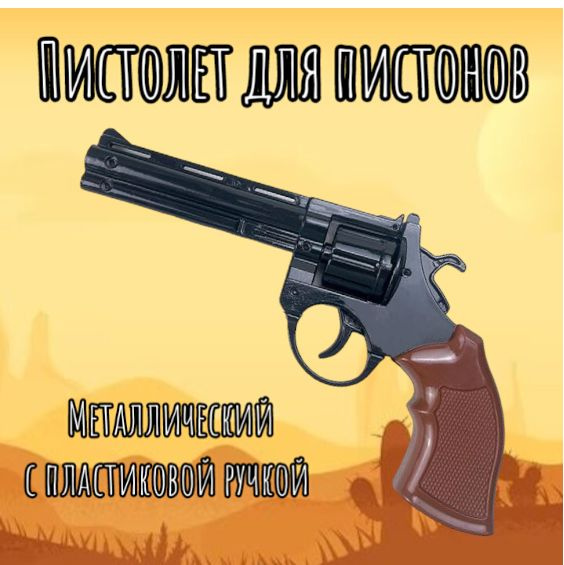 Пистолет для пистонов металлический, черный - купить с доставкой по ...