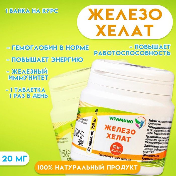 Железо хелат, 40 таблеток - купить с доставкой по выгодным ценам в ...