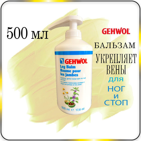 500 мл Бальзам для ног и стоп укрепление вен Gehwol Leg (Bein) Balm ...