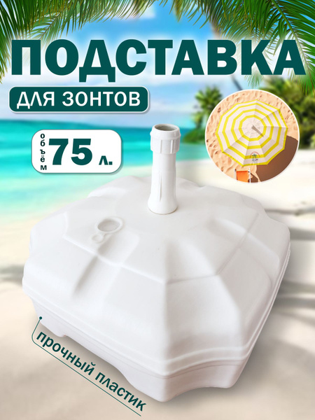 Держатель, подставка для пляжного зонта цвет белый 75 литров 55*55*25 ...